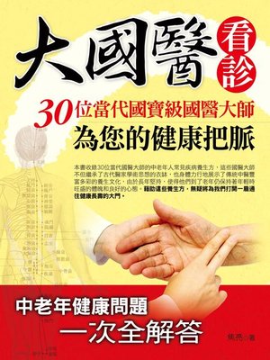 cover image of 大國醫看診